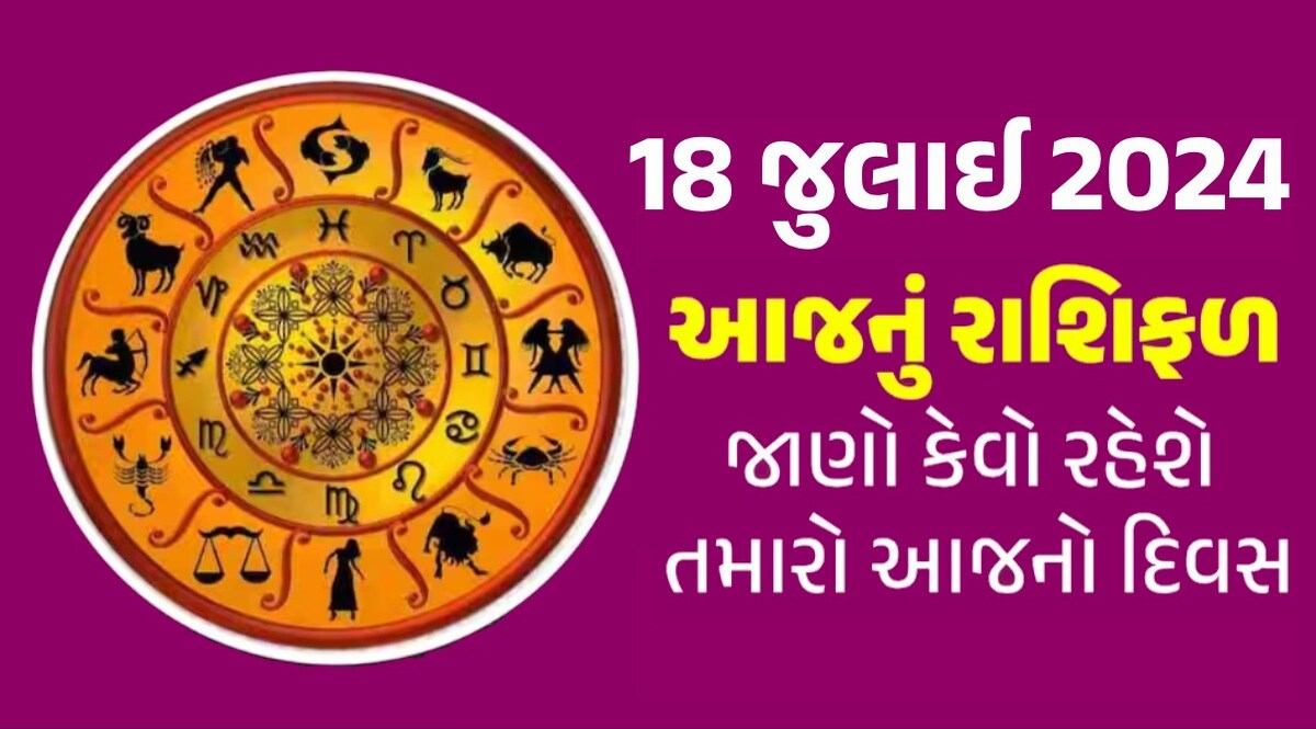 18 July 2024 Rashifal: મેષ, વૃષભ અને કર્ક રાશિના જાતકો માટે ઘન લાભનો યોગ, જાણો આજનું રાશિફળ 18 July 2024 Rashifal