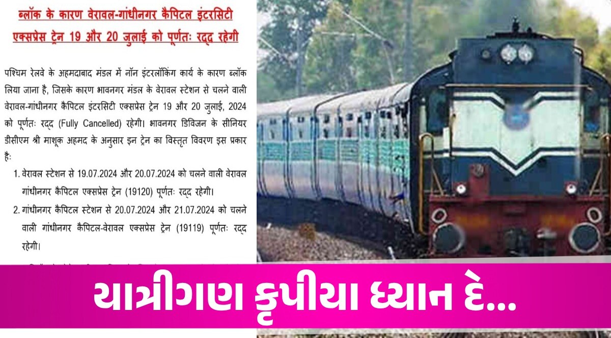 Train Cancelled: વડોદરા-જામનગર ઈન્ટરસિટી સહિત આ ટ્રેન થોડા દિવસ માટે રદ્દ, જુઓ સંપૂર્ણ યાદી Train Cancelled