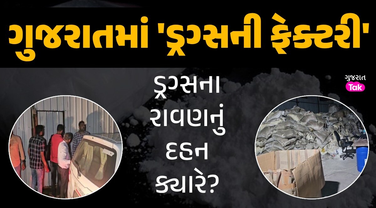 ડ્રગ્સનો ધમધમતો ધંધો! ગુજરાત ATSનું મેગા-ઓપરેશન, સુરતમાંથી ઝડપી પાડી ફેક્ટરી ડ્રગ્સના રાવણનું દહન ક્યારે?