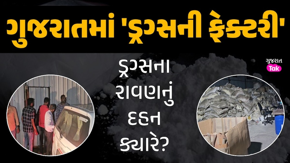 ડ્રગ્સનો ધમધમતો ધંધો! ગુજરાત ATSનું મેગા-ઓપરેશન, સુરતમાંથી ઝડપી પાડી ફેક્ટરી ડ્રગ્સના રાવણનું દહન ક્યારે?