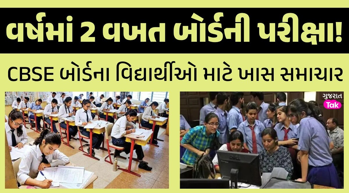 વર્ષમાં 2 વખત યોજાશે બોર્ડની પરીક્ષા, નવી પેટર્ન લાગુ કરશે CBSE; આવી મોટી અપડેટ વર્ષમાં 2 વખત બોર્ડની પરીક્ષા!