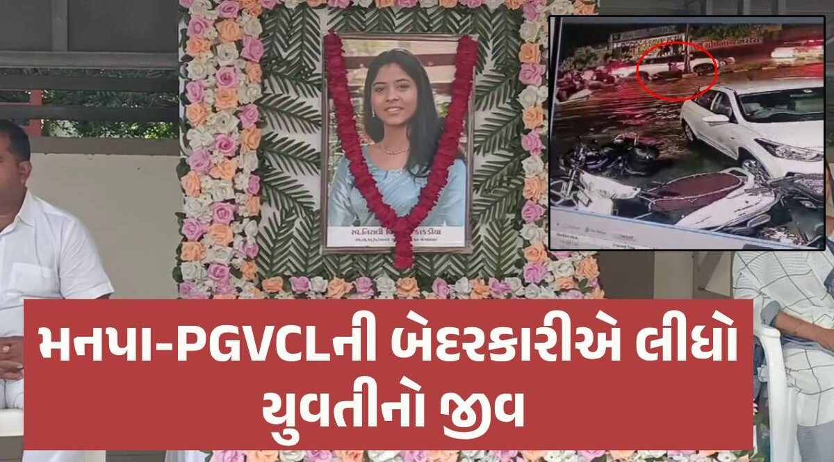 Rajkot: રોડ પર ખુલ્લા વાયરથી કરંટ લાગતા 22 વર્ષની યુવતીનું તરફડી તરફડીને મોત, CCTVમાં કેદ ઘટના Rajkot News