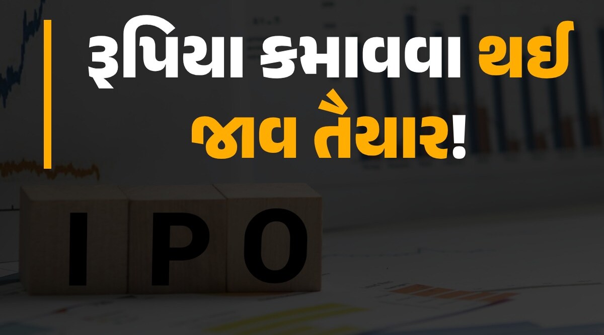 રોકાણકારો તૈયાર? આવતીકાલે આવી રહ્યો છે જોરદાર IPO, એક ક્લિક પર જાણો કેટલા કમાશો રૂપિયા કમાવવા થઈ જાવ તૈયાર!