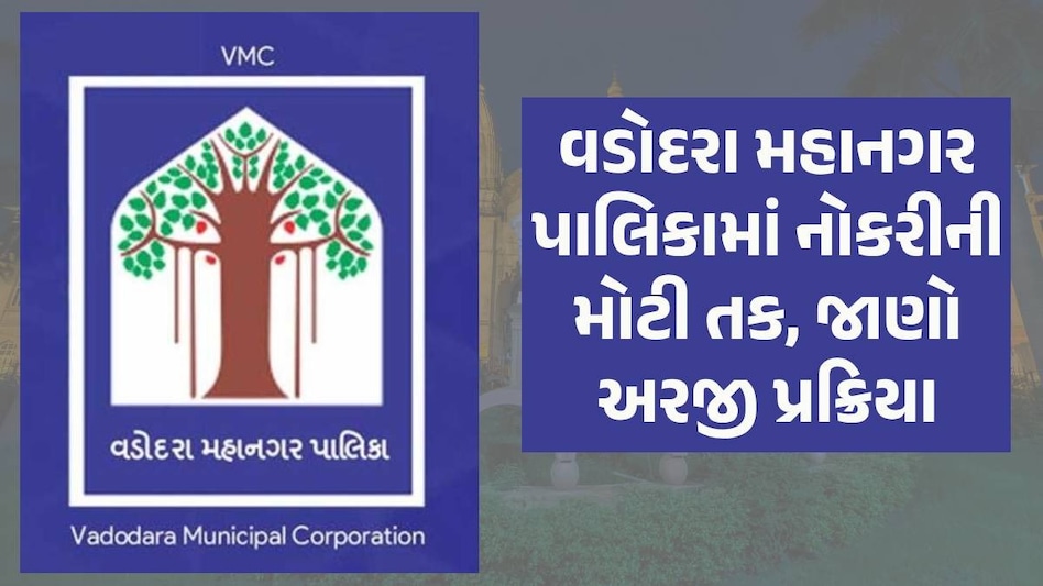 VMC Recruitment: વડોદરા મહાનગર પાલિકામાં ધો.10 પાસ માટે નોકરીની તક, 63 હજાર સુધી મળશે પગાર Vadodara News