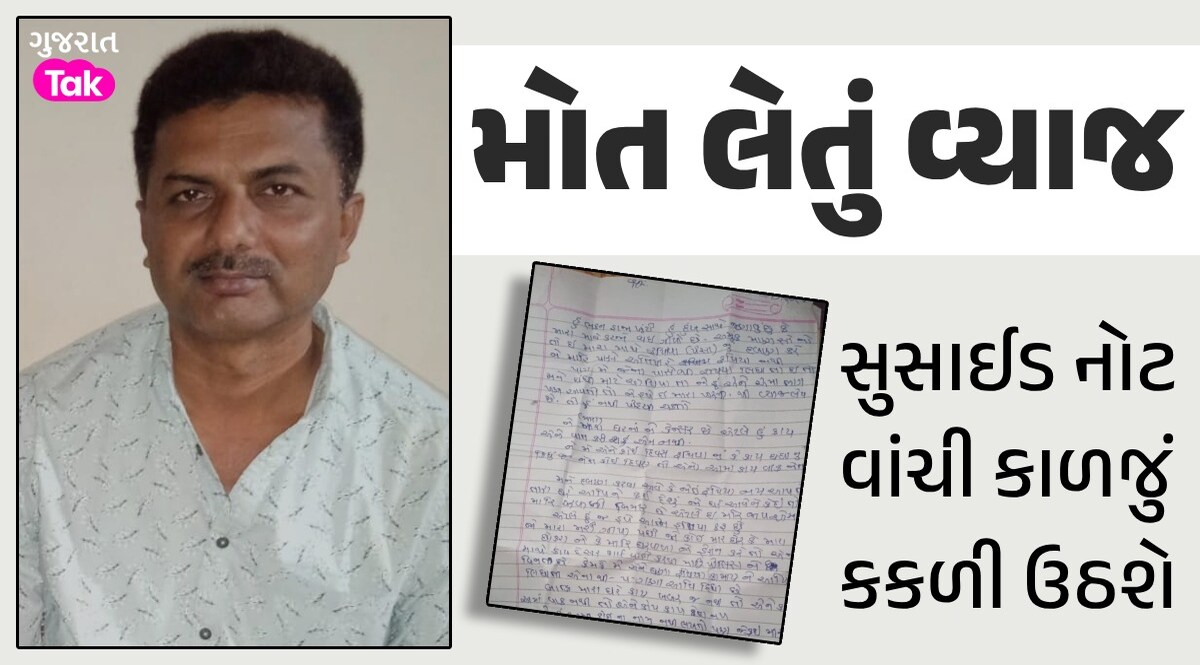 'હું કંટાળી ગયો છું', જૂનાગઢમાં વ્યાજખોરોના કારણે મોભીએ મોતને વ્હાલું કર્યું મોત લેતું વ્યાજ