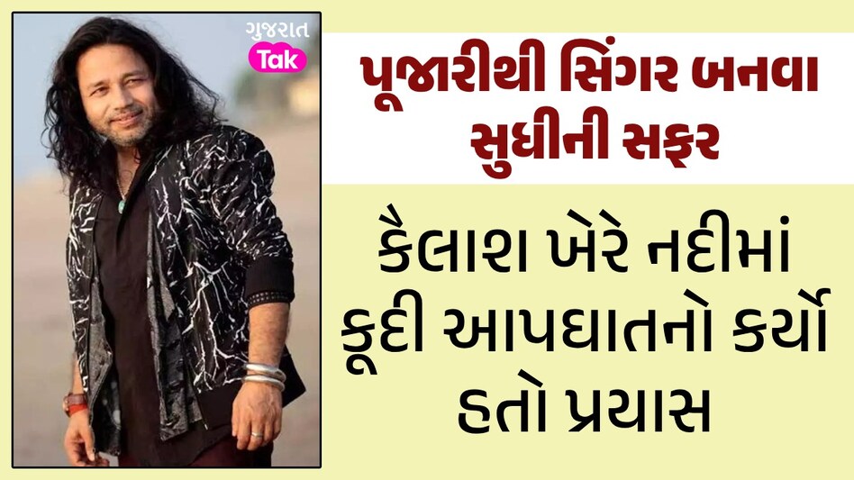 પૂજારી બનવા ઘરેથી ભાગ્યા હતા કૈલાશ ખેર, સ્ટેશન પર ગુજાર્યા દિવસો...પછી આ રીતે બન્યા સિંગર પૂજારીથી સિંગર બનવા સુધીની સફર