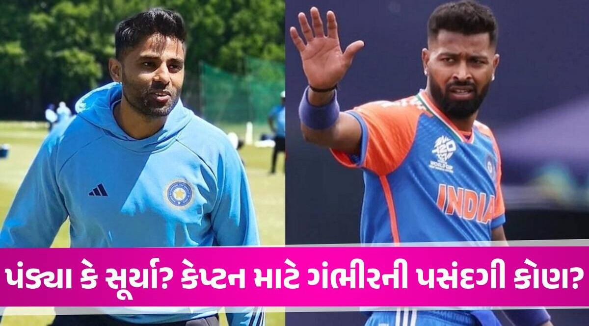 T20માં ટીમ ઈન્ડિયાની કેપ્ટનશીપ કોણ કરશે? ગૌતમ ગંભીરે જણાવી દીધું તેને કેવો કેપ્ટન જોઈએ Suryakumar and hardik Pandya