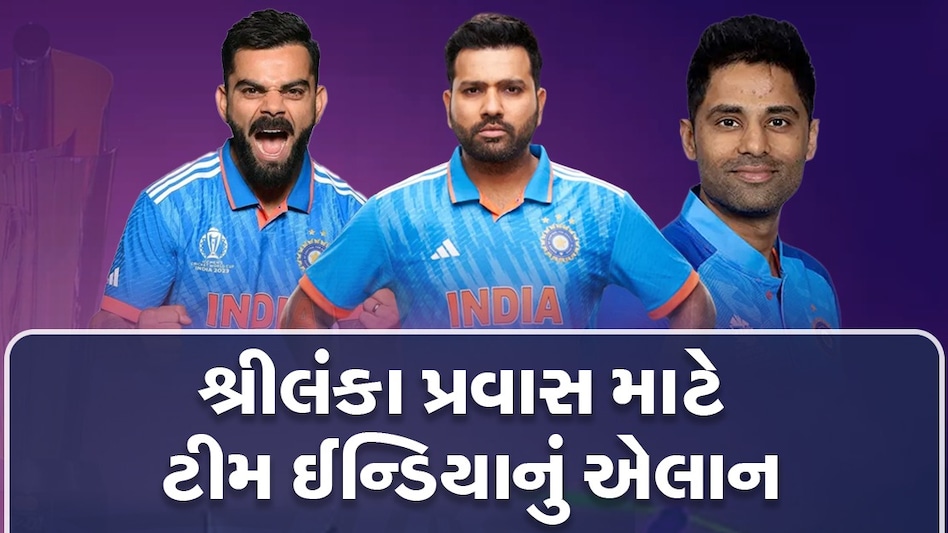 IND vs SL: 'મિશન શ્રીલંકા' માટે ભારતીય ટીમની જાહેરાત, T20માં પંડ્યાની જગ્યાએ 'સૂર્ય' નો ઉદય, જુઓ કોને મળ્યું સ્થાન IND vs SL