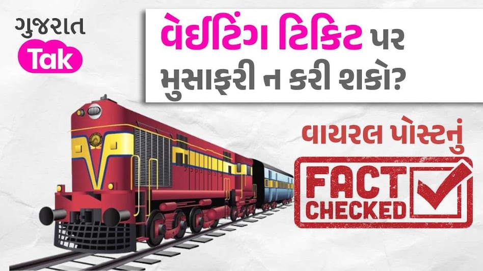 Fact Check : હવે વેઈટિંગ ટિકિટ પર ટ્રેનમાં મુસાફરી નહીં કરી શકો? રેલવેએ આપ્યો આવો જવાબ ભારતીય રેલવેએ કરી મહત્વની સ્પષ્ટતા