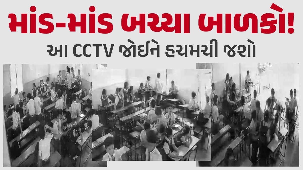 એ..એ..એ..ધડામ! વડોદરાની સ્કૂલમાં માંડ-માંડ બચ્યા વિદ્યાર્થીઓ, એકાએક પડી દિવાલ વડોદરા ન્યૂઝ