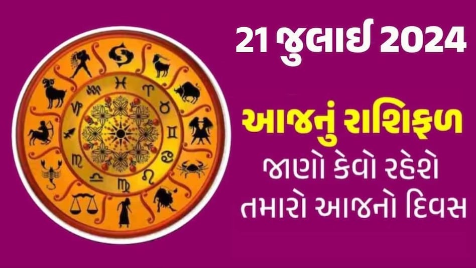 21 July Rashifal: આજે રવિવારે આ 5 રાશિ પર રહેશે સૂર્યદેવની ખાસ કૃપા, જાણો કેવો રહેશે તમારો દિવસ? Rashifal