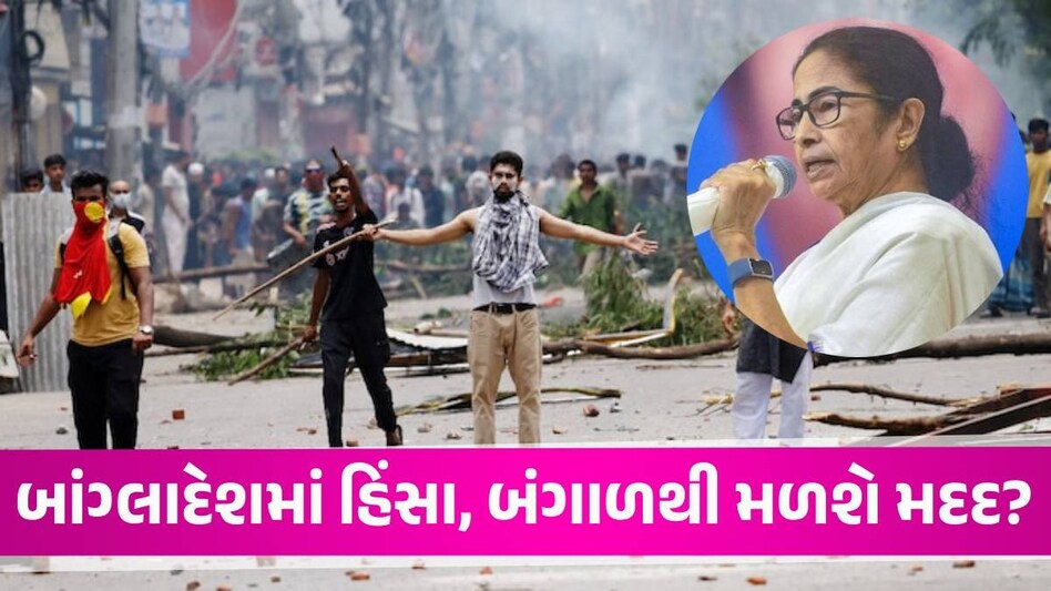'બાંગ્લાદેશના લોકો અમારા દરવાજા પર આવશે તો શરણ જરૂર આપીશું', મમતા બેનર્જીનું મોટું નિવેદન Mamta Benerjee