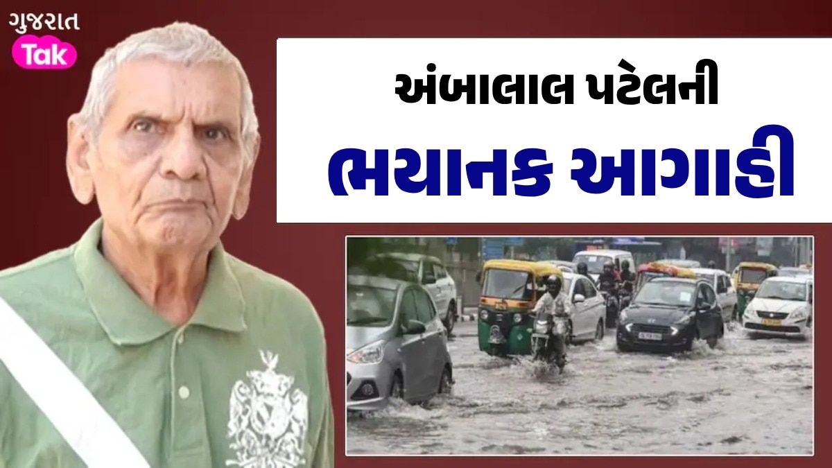 અંબાલાલ પટેલની લેટેસ્ટ આગાહીઃ સૌરાષ્ટ્ર બાદ હવે અમદાવાદ, ગાંધીનગર સહિત મધ્ય ગુજરાતમાં અનરાધાર વરસાદ Ambalal Patel Rain Forecast