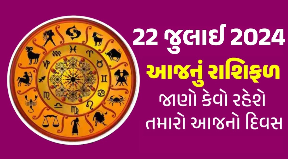 22 July Rashifal: મહાદેવની કૃપાથી આ રાશિના જાતકોનું નસીબ 'સૂર્ય'ની જેમ ચમકશે, જાણો કેવો રહેશે તમારો દિવસ? 22 July Rashifal