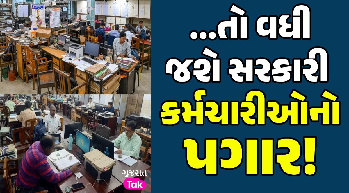 Budget 2024: સરકારી કર્મચારીઓની આ 3 ડિમાન્ડ થશે પૂરી! વધી જશે પગાર ...તો વધી જશે સરકારી કર્મચારીઓનો પગાર!