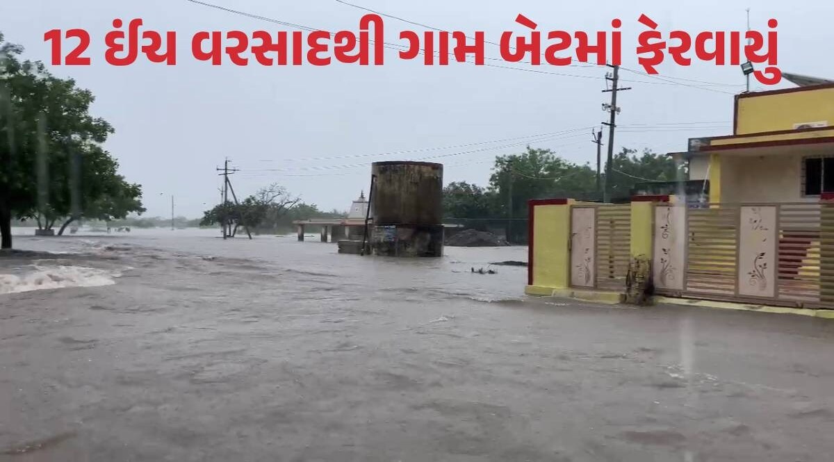 તબાહી... તબાહી... રાજકોટના આ ગામમાં આભ ફાટ્યું, 3 કલાકમાં 12 ઈંચથી વધુ વરસાદ પડી ગયો! Rajkot Rain