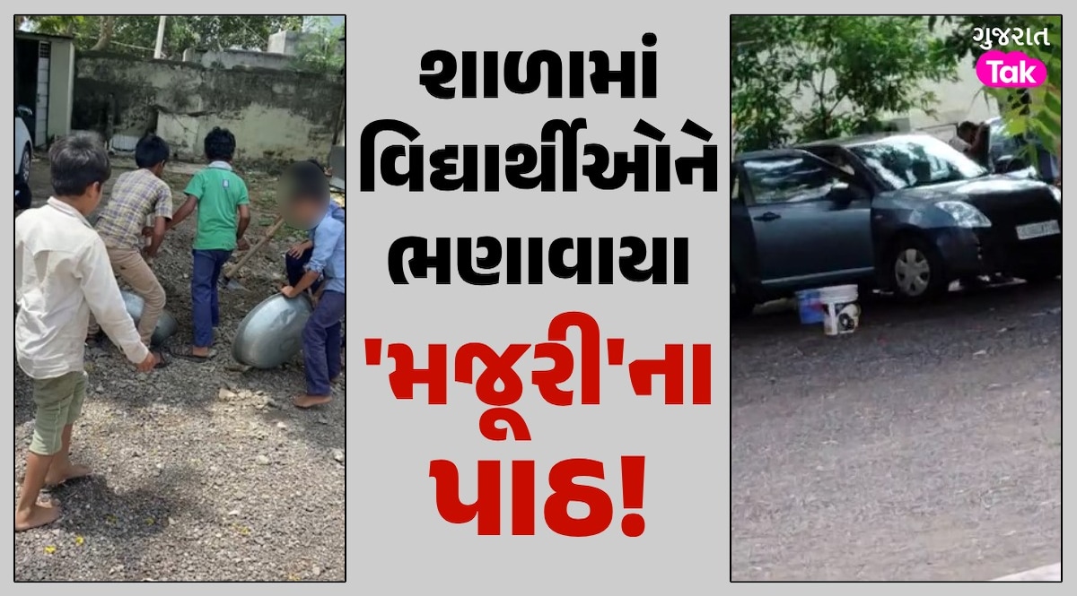 Video: આ રીતે ભણશે ગુજરાત? ભણતરને બદલે બાળકો પાસે મજૂરી કરાવી રહ્યા છે શિક્ષકો આ રીતે ભણશે ગુજરાત?