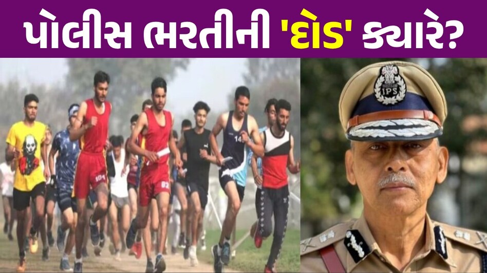 Police Recruitment: પોલીસ ભરતીને લઈ હસમુખ પટેલે આપી મોટી અપડેટ, જાણો ક્યારે યોજાશે શારીરિક-લેખિત કસોટી Police Recruitment 2024