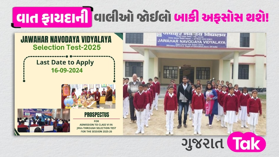 JNVST 2025: નવોદય વિદ્યાલયમાં એડમિશન શરૂ, ધો.12 સુધી અભ્યાસથી લઈને રહેવા-જમવાનું બધુ જ ફ્રી; જાણો સંપૂર્ણ પ્રક્રિયા JNVST 2025