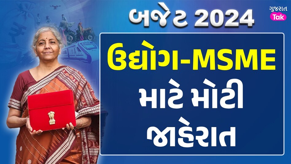 Budget 2024: સરકારે ખોલી 'તિજોરી' .. PM મુદ્રા યોજના હેઠળ લોન મર્યાદા બમણી કરાય PM Mudra Yojana Loan: