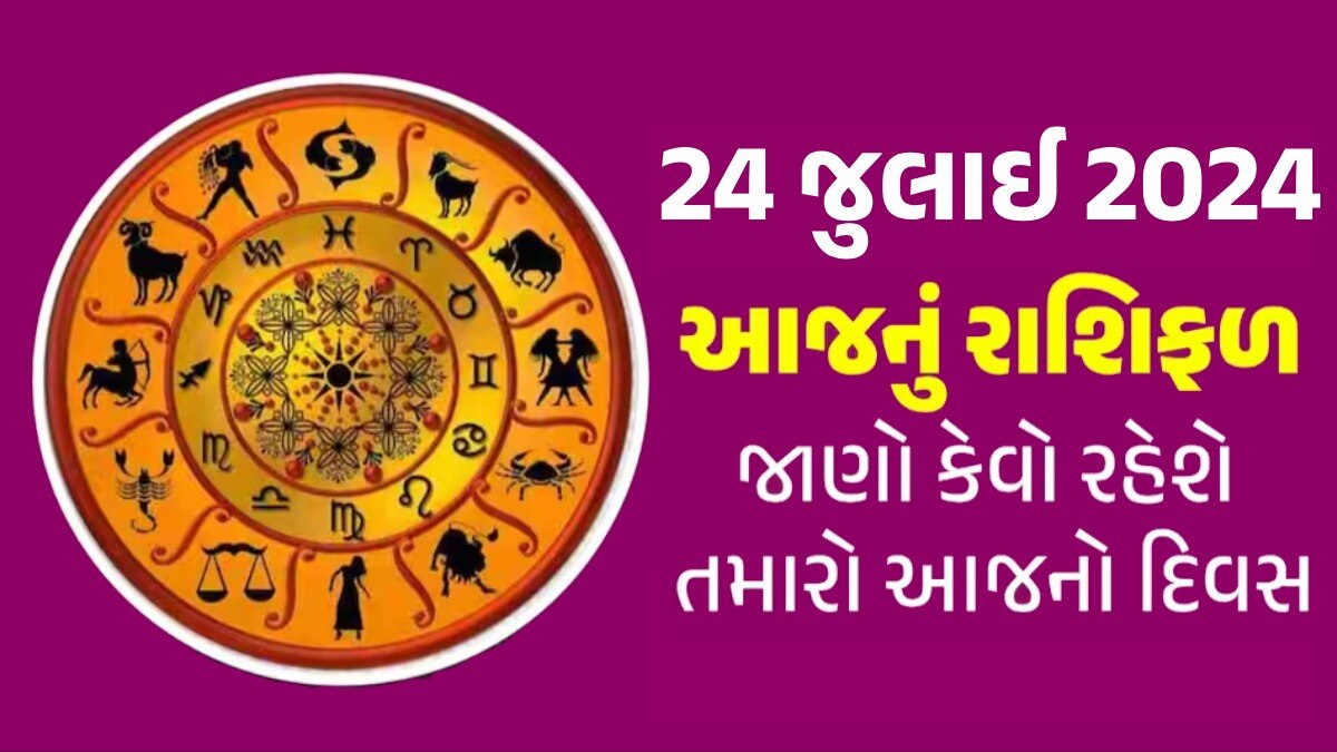 24 July Rashifal: આ રાશિના જાતકો માટે કરિયરમાં સફળતાનો યોગ, જાણો કેવો રહેશે તમારો દિવસ? 24 July Rashifal