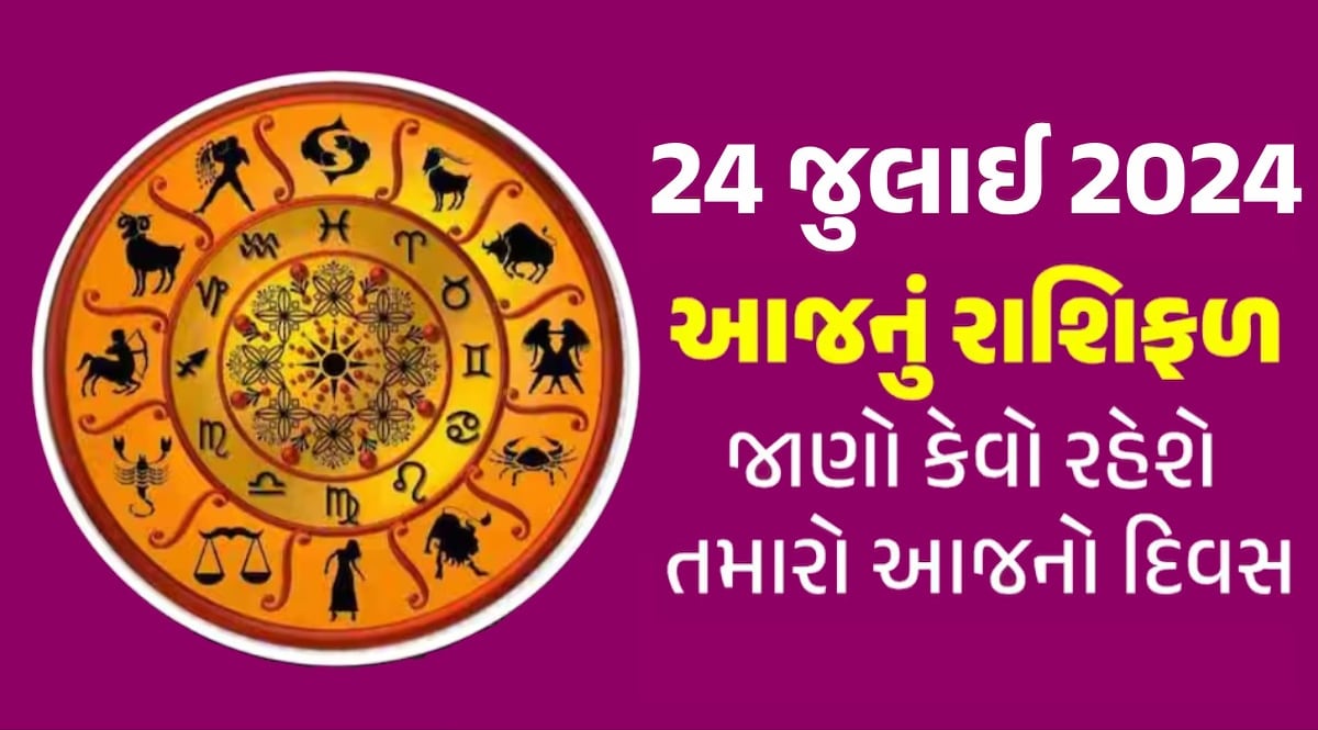 24 July Rashifal: આ રાશિના જાતકો માટે કરિયરમાં સફળતાનો યોગ, જાણો કેવો રહેશે તમારો દિવસ? 24 July Rashifal