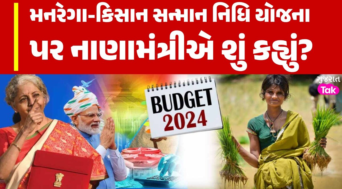 શું મનરેગા-કિસાન સન્માન નિધિ યોજના થઈ જશે બંધ? નાણામંત્રીએ કર્યો મોટો ખુલાસો મનરેગા-કિસાન સન્માન નિધિ યોજના પર નાણામંત્રીએ શું કહ્યું?