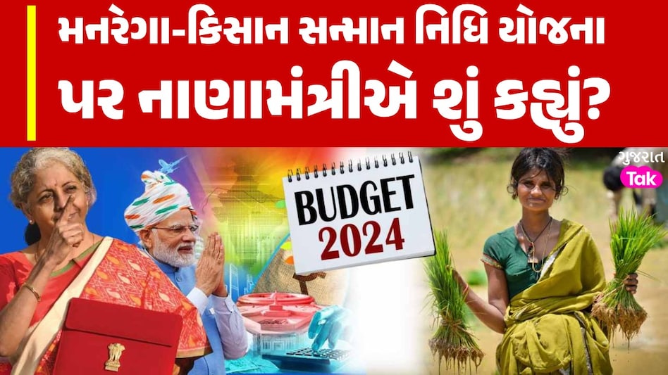 શું મનરેગા-કિસાન સન્માન નિધિ યોજના થઈ જશે બંધ? નાણામંત્રીએ કર્યો મોટો ખુલાસો મનરેગા-કિસાન સન્માન નિધિ યોજના પર નાણામંત્રીએ શું કહ્યું?