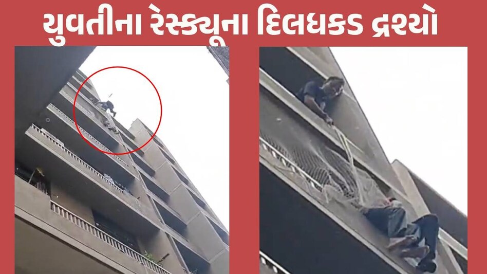 Ahmedabad: ચોથામાળેથી કૂદવાની તૈયારીમાં હતી યુવતી, ઉપરથી દોરડું બાંધીને આવ્યો ફાયર જવાન અને... Ahmedabad Police