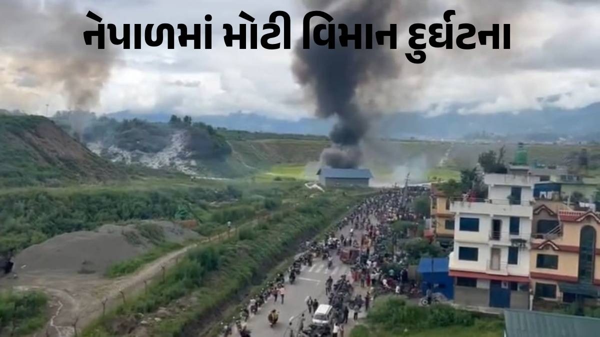 Plane Crash in Nepal: નેપાળના ત્રિભુવન એરપોર્ટ પર ટેક ઓફ દરમિયાન વિમાન ક્રેશ, 18 મુસાફરોના મોત Nepal Plane Crash