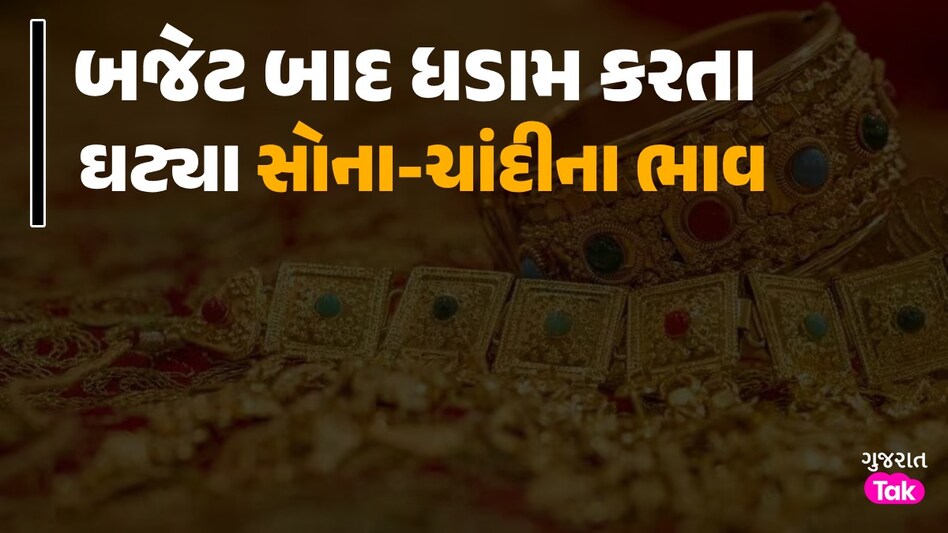 Gold Prices Today in Gujarat: બજેટ બાદ સોના-ચાંદીના ભાવમાં જબરદસ્ત ઘટાડો, જાણો લેટેસ્ટ રેટ ઘટ્યા સોના-ચાંદીના ભાવ