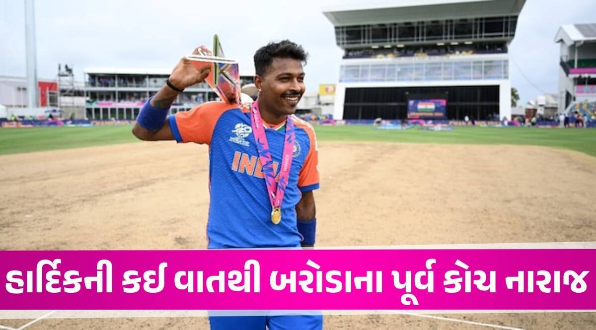 'હું હેરાન છું કે હાર્દિકને ઓલરાઉન્ડર કહેવાય છે,' પંડ્યાથી નારાજ બરોડાના પૂર્વ કોચનું મોટું નિવેદન hardik pandya