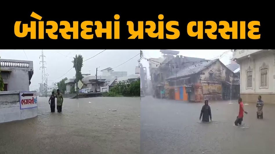 રસ્તાઓ બંધ...અધિકારીઓને હેડક્વાર્ટર ન છોડવા આદેશ, બોરસદમાં 13 ઈંચ વરસાદથી ભયંકર સ્થિતિ બોરસદમાં પ્રચંડ વરસાદ