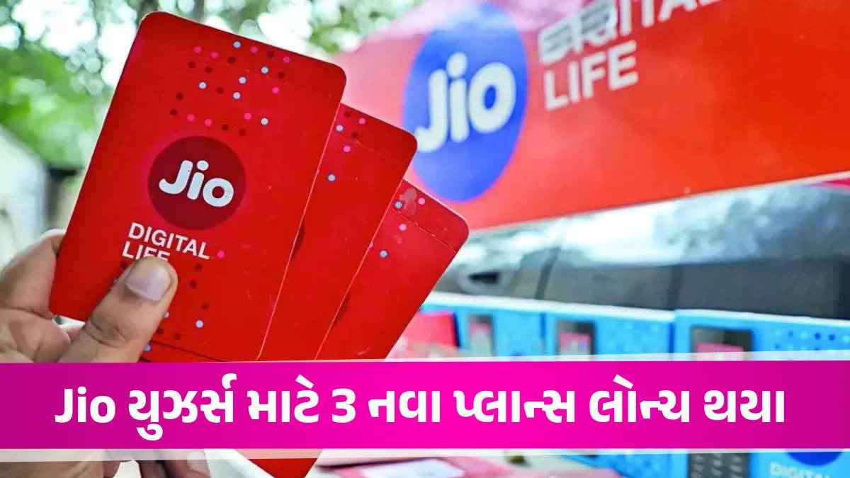 Jio યુઝર્સને ગિફ્ટ, OTT સબ્સ્ક્રિપ્શન સાથે 3 નવા પ્લાન લોન્ચ કરાયા, જાણો કિંમત Jio Plans