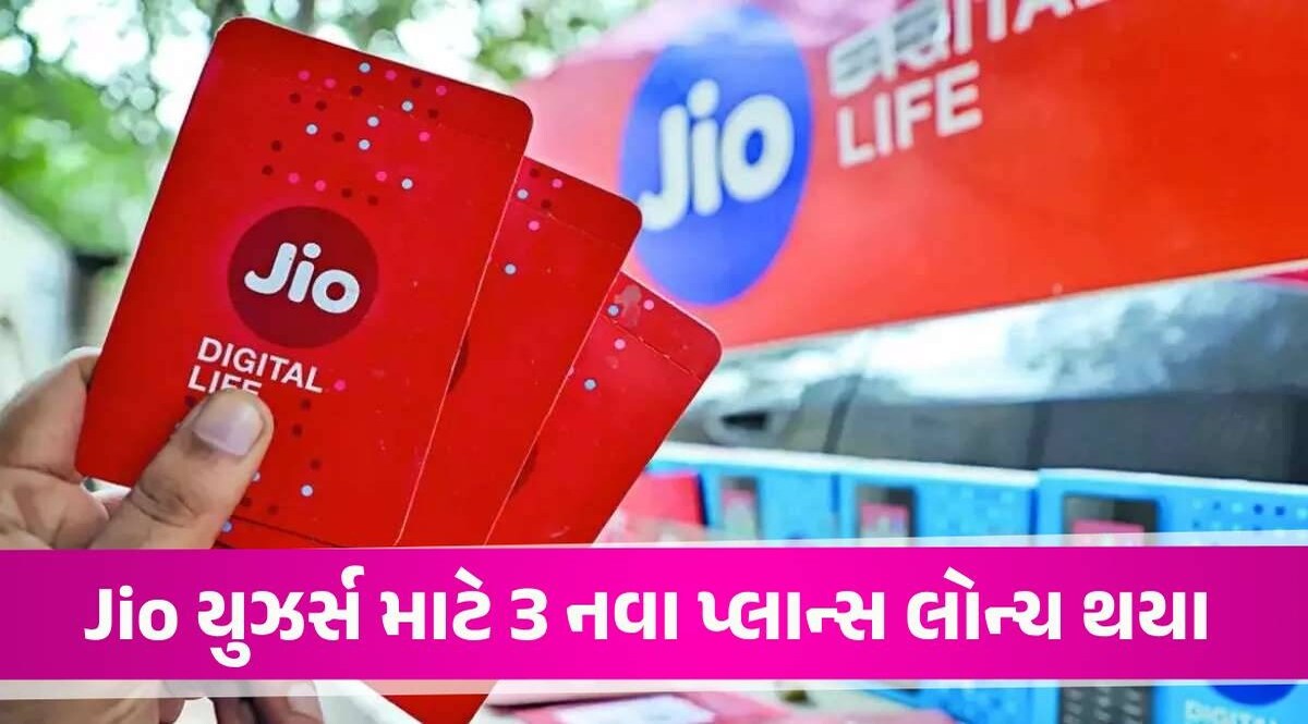 Jio યુઝર્સને ગિફ્ટ, OTT સબ્સ્ક્રિપ્શન સાથે 3 નવા પ્લાન લોન્ચ કરાયા, જાણો કિંમત Jio Plans