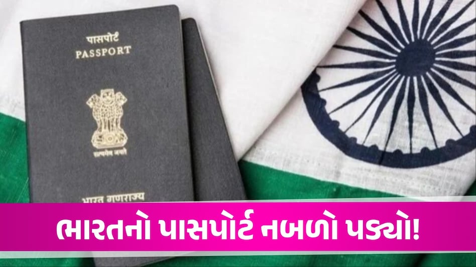 Henley Passport Index: સૌથી શક્તિશાળી પાસપોર્ટની યાદી જાહેર, ભારતના રેન્કિંગે ચોંકાવ્યું Henley Passport Index