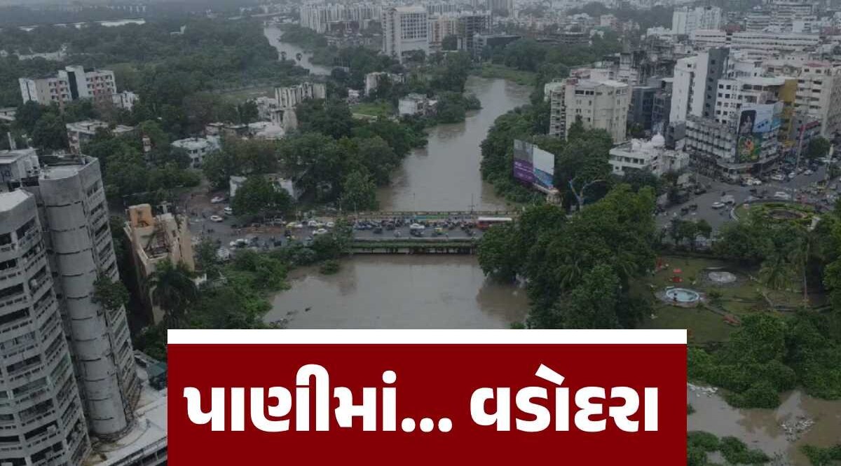 Gujarat Rain: વડોદરામાં પાણી-પાણી, કાલે શાળા-કોલેજોમાં રજા, તો અમદાવાદમાં પણ વરસાદી માહોલ વડોદરામાં વરસાદ