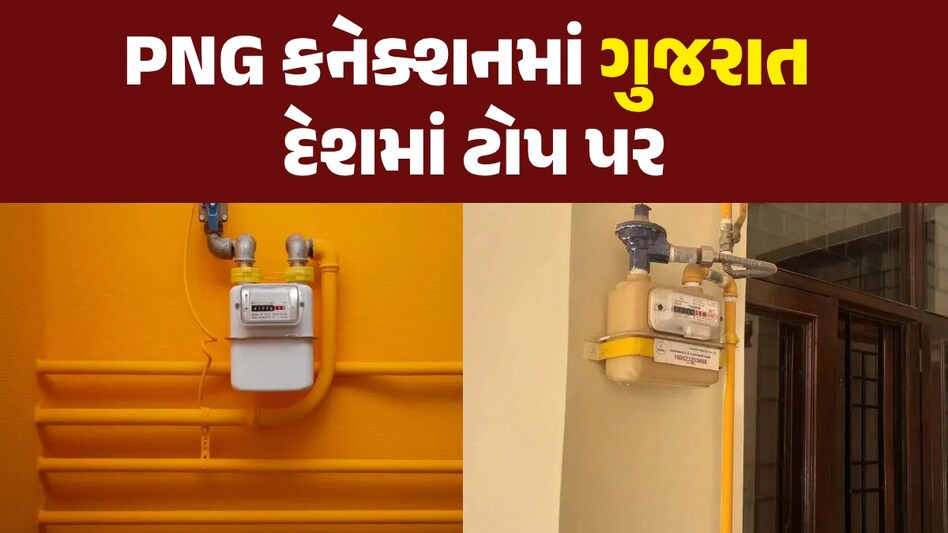 ગ્રાહકો થયા જાગૃતઃ ગુજરાતીઓ PNG કનેક્શન તરફ વળ્યા, જુઓ શું છે ફાયદા PNG કનેક્શનમાં ગુજરાત દેશમાં ટોપ પર