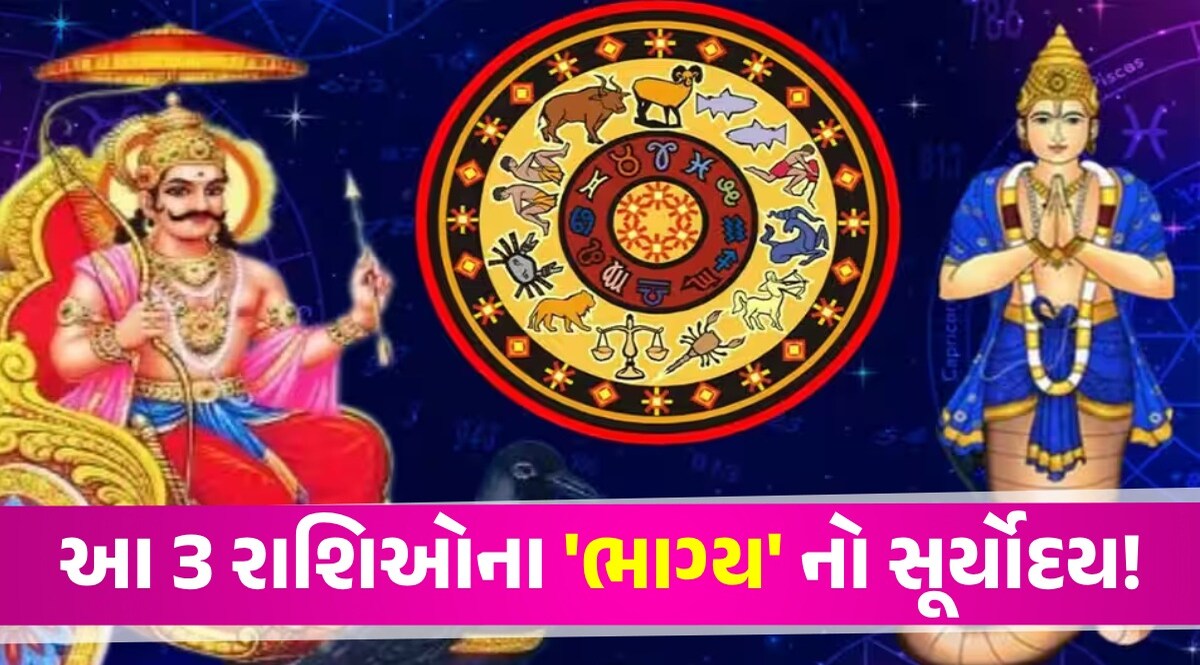 વર્ષો પછી શનિ-રાહુ થશે ભેગા! આ 3 રાશિઓ પર મહેરબાન, આવનારું દોઢ વર્ષ જાતકો માટે વરદાનરૂપ Shani Rahu Yuti