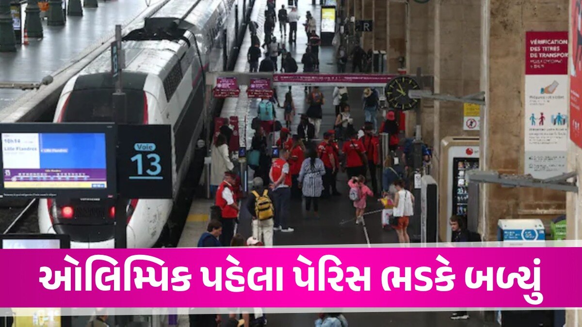 Paris Olympics 2024: ઓલિમ્પિકના ઉદ્ઘાટન પહેલા પેરિસમાં બબાલ, આગચંપી અને તોડફોડ, રેલ નેટવર્ક ખોરવાયું Paris Olympics 2024