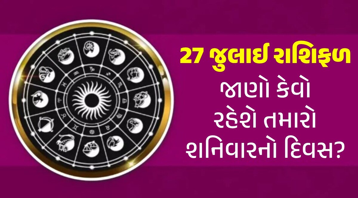 27 July Rashifal: વિરોધીઓથી સાવધાન...વાહન કાળજીપૂર્વક ચલાવવું: આજનો દિવસ આ જાતકો માટે 'ભારે' આજનું રાશિફળ