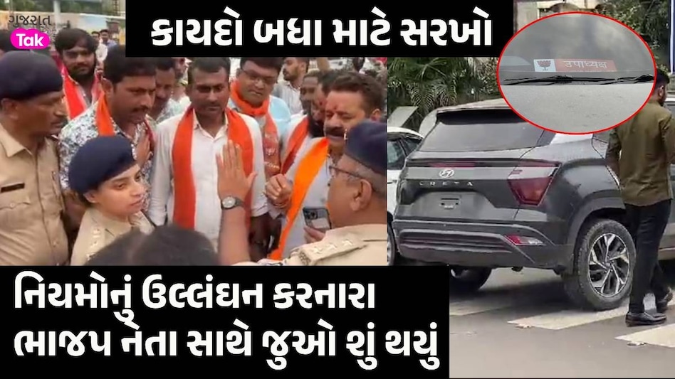 Rajkot: ટ્રાફિકના નિયમોનું ઉલ્લંઘન કરનારા ભાજપના હોદ્દેદારોને ટ્રાફિક પોલીસે ભણાવ્યો પાઠ, કાર જપ્ત કરી Rajkot News