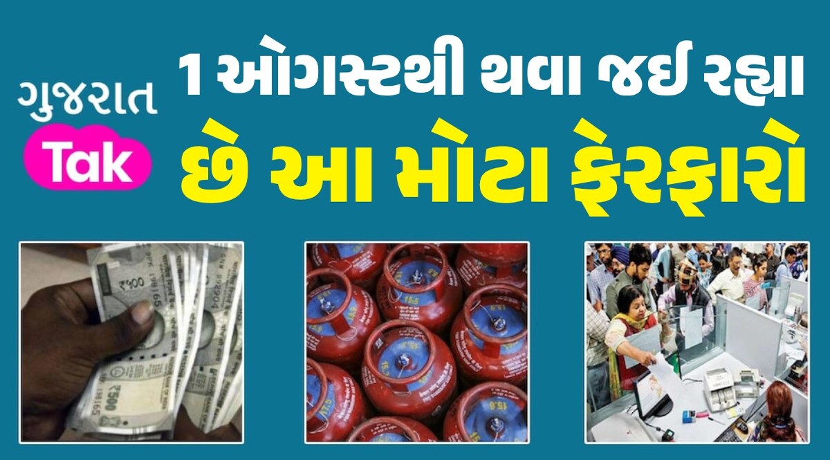 Rules Change From 1 August 2024: 1 કે 2 નહીં 4 નિયમો બદલાશે, બધા કામ પડતાં મૂકીને ફટાફટ જાણી લો 1 ઓગસ્ટથી થવા જઈ રહ્યા છે આ મોટા ફેરફારો