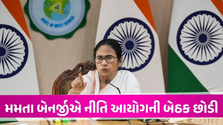 'મારું માઈક બંધ કરી દીધું, મેં પૂછ્યું-ભેદ ભાવ કેમ?' નીતિ આયોગની બેઠકથી ભડકીને નીકળી ગયા મમતા બેનર્જી mamta benerjee