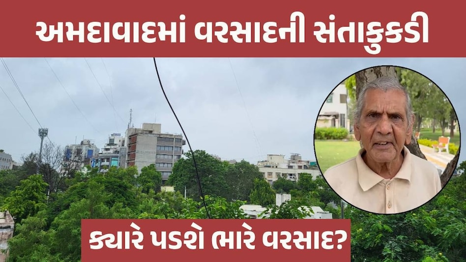 સૌરાષ્ટ્ર-દ.ગુજરાતમાં પૂર જેવી સ્થિતિ પણ અમદાવાદમાં કેમ સારો વરસાદ નથી પડતો? અંબાલાલ પટેલે આપ્યું કારણ Ambalal Patel