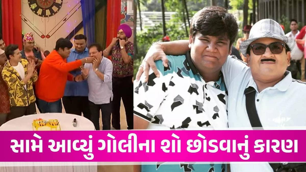 TMKOC: 'ગોલી'એ 16 વર્ષ બાદ અચાનક કેમ છોડ્યો 'તારક મહેતા...' શો? બબીતાજીએ જણાવ્યું કારણ Kush Shah