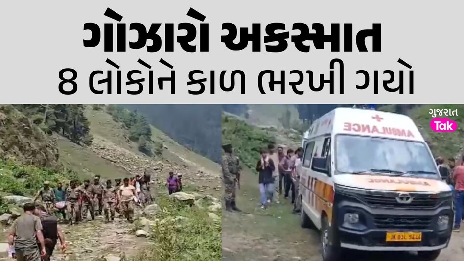 Video: જમ્મુ-કાશ્મીરમાં ભયાનક અકસ્માત, કાર ખીણમાં ખાબકતા 5 બાળકો સહિત 8ના મોત ગોઝારો અકસ્માત
