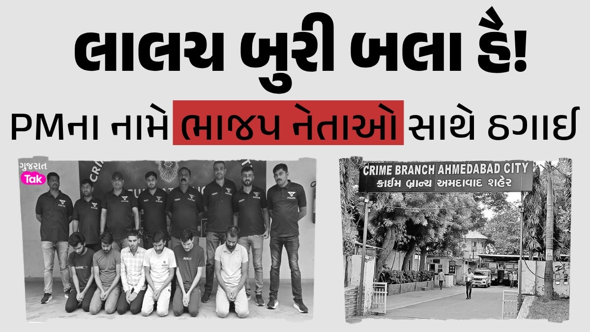 'PM મોદી તમારા કામથી ખુશ, તમને મળશે 4 કરોડનું ફાર્મ હાઉસ', ભાજપ નેતાઓને ટાર્ગેટ કરતી ગેંગનો પર્દાફાશ PMના નામે ઠગાઈ