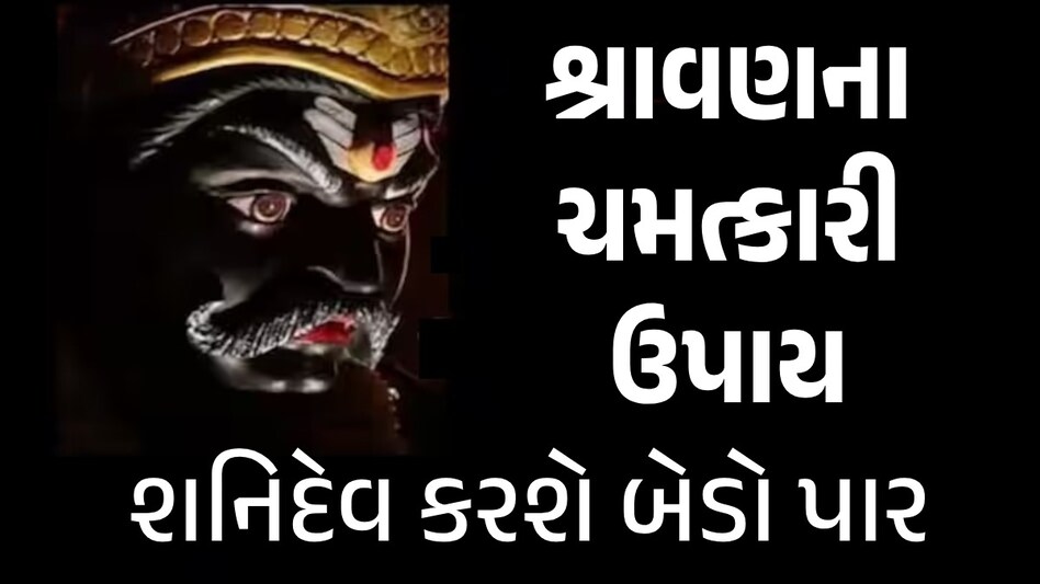 Shravan 2024 : ધનથી ભરાઈ જશે તિજોરી, સમસ્યાઓનો આવશે અંત; શ્રાવણના પહેલા શનિવારે કરો આ ખાસ ઉપાય શ્રાવણના ચમત્કારી ઉપાય