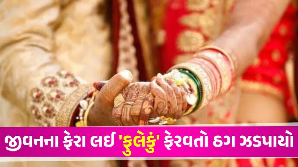 9 વર્ષ, 20 લગ્નો, વિધવાઓને બનાવી નિશાન ... મહિલાઓ સાથે લગ્ન કરી છેતરપિંડી કરનાર 'મહાઠગ' ધરપકડ Crime News